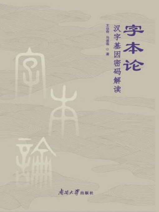 Cover image for 字本论